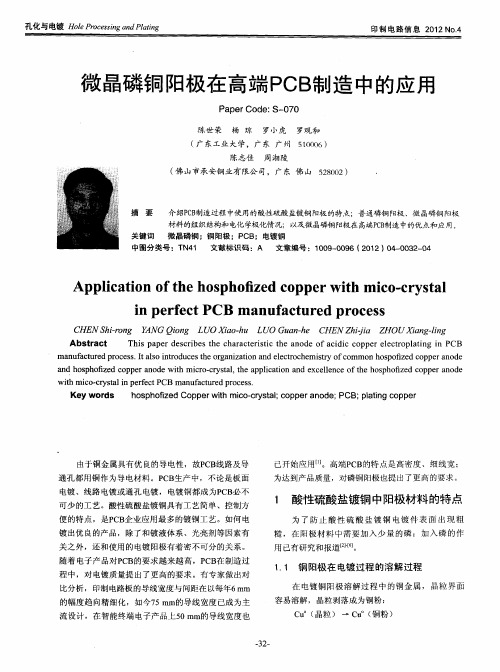 微晶磷铜阳极在高端PCB制造中的应用