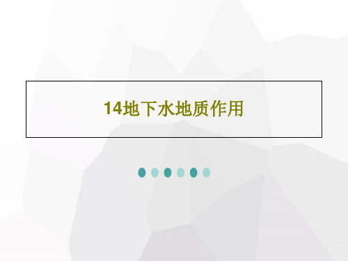 14地下水地质作用共50页
