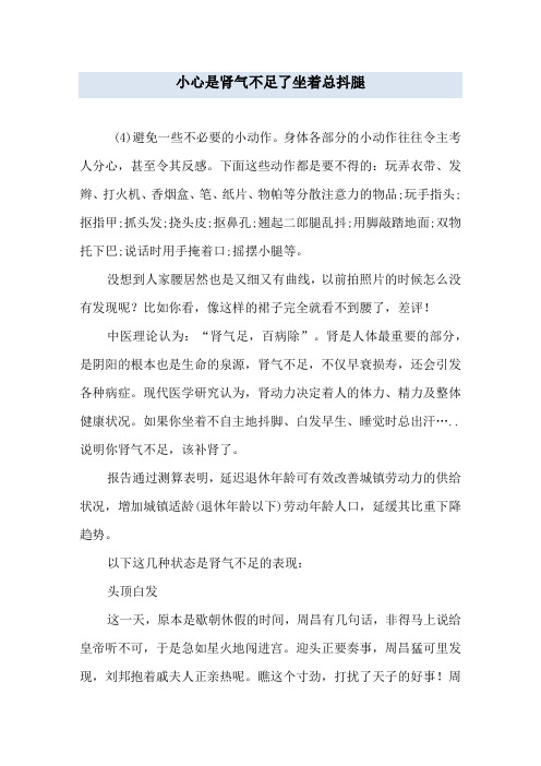 小心是肾气不足了 坐着总抖腿