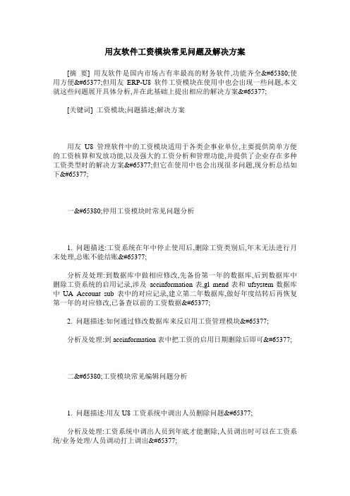 用友软件工资模块常见问题及解决方案