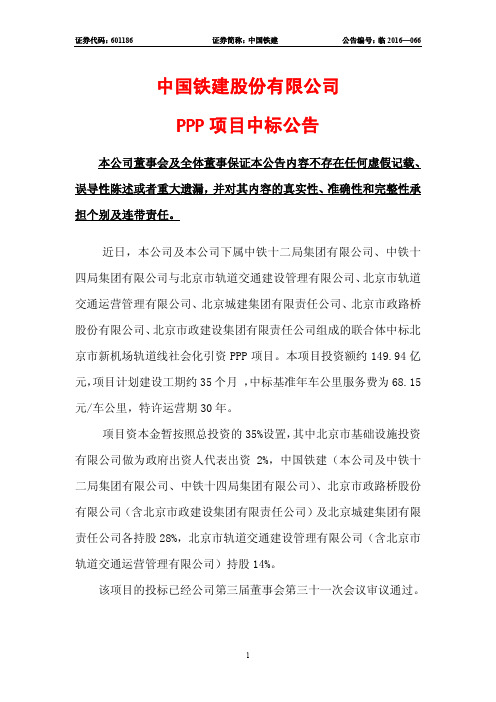 北京市新机场轨道线社会化引资 PPP 项目[联合体投资模式】