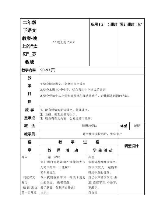 二年级下语文教案-晚上的“太阳”_苏教版