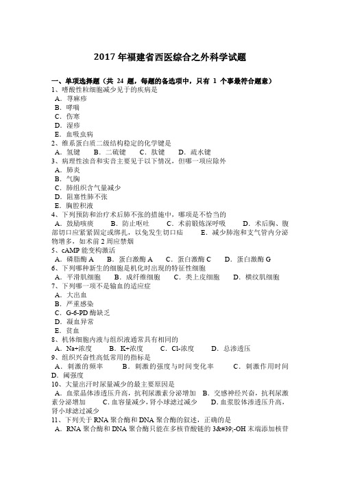 2017年福建省西医综合之外科学试题