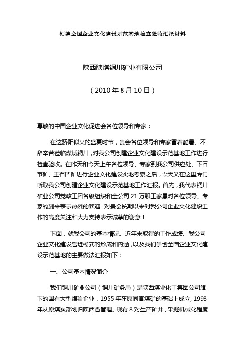 创建全国企业文化建设示范基地检查验收汇报材料