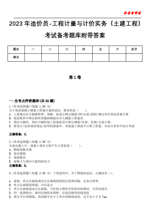 2023年造价员-工程计量与计价实务(土建工程)考试备考题库附带答案4