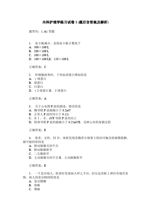 内科护理学练习试卷1(题后含答案及解析)_1