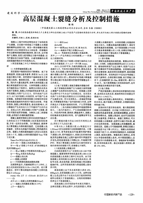高层混凝土裂缝分析及控制措施