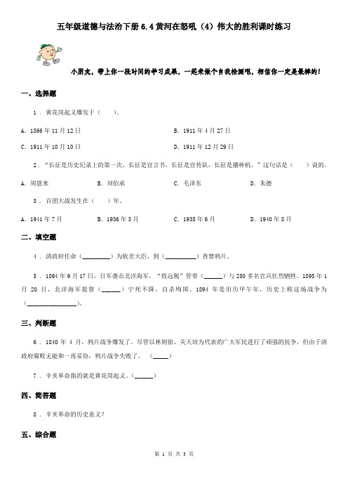 五年级道德与法治下册6.4黄河在怒吼(4)伟大的胜利课时练习