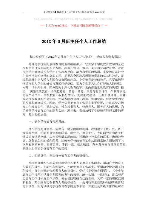 【优质文档】201X年3月班主任个人工作总结-优秀word范文 (4页)
