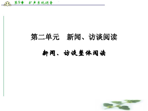 高考语文全国一轮复习课件：第5部分 第二单元 新闻、访谈整体阅读