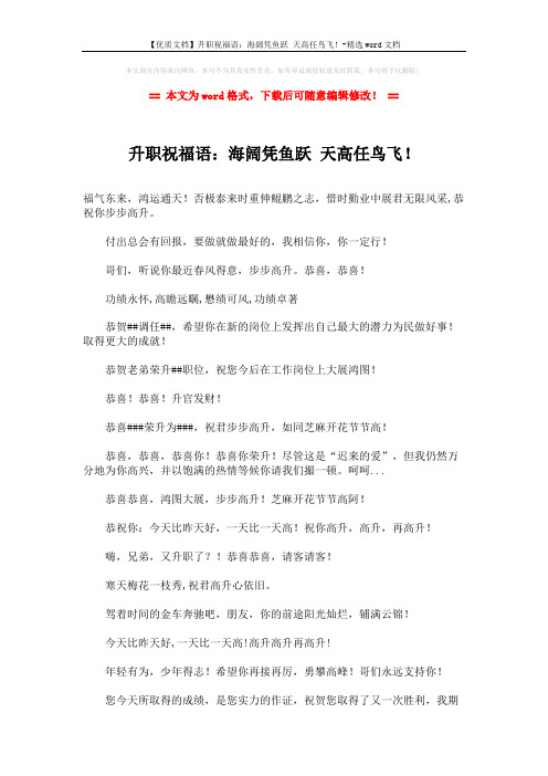 【优质文档】升职祝福语：海阔凭鱼跃 天高任鸟飞!-精选word文档 (3页)