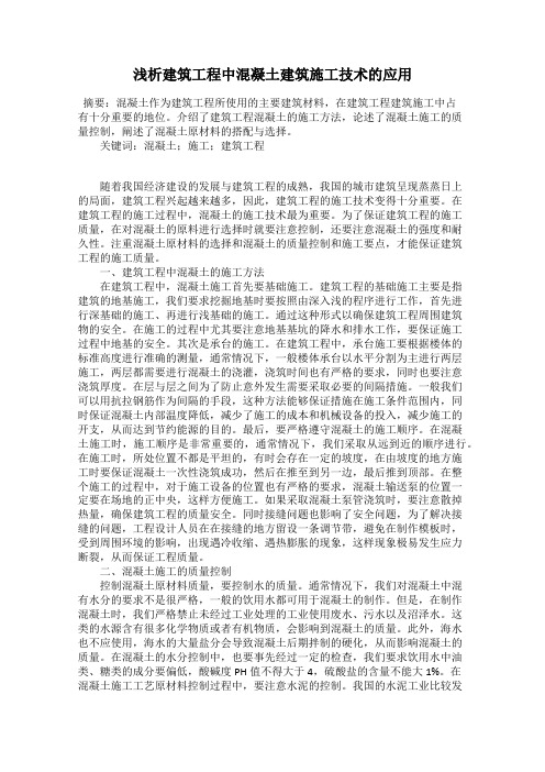 浅析建筑工程中混凝土建筑施工技术的应用