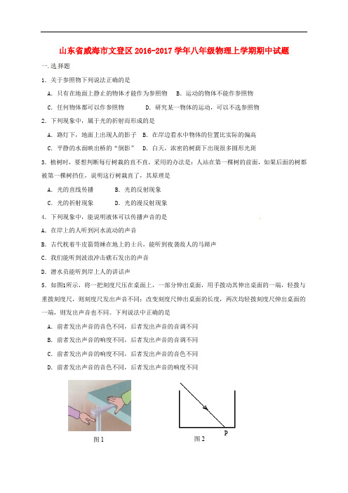 山东省威海市文登区八年级物理上学期期中试题 鲁教版五四制