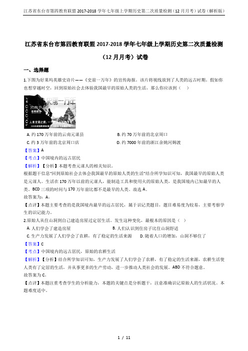 江苏省东台市第四教育联盟2017-2018学年七年级上学期历史第二次质量检测(12月月考)试卷(解析