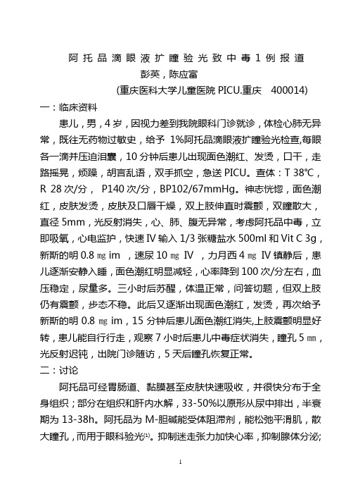 阿托品滴眼液扩瞳验光检查致中毒1例-5