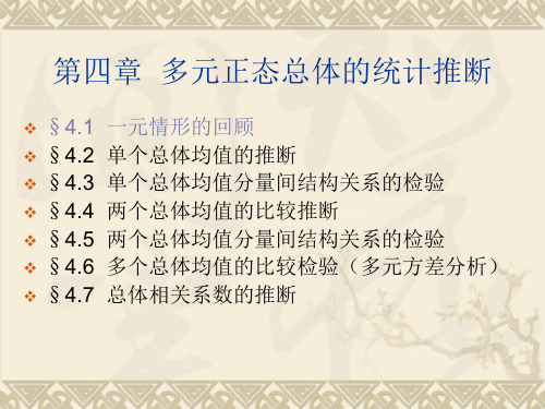《应用多元分析》第三版(第四章  多元正态总体的统计推断)