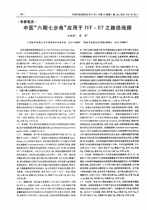 中医“六期七步曲”应用于IVF-ET之路径浅探