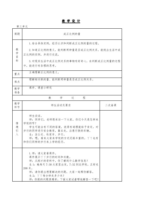 六年级下册数学教案-3.1 成正比例的量｜冀教版