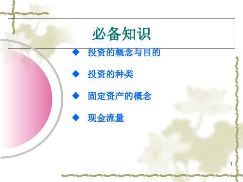 长期投资与固定资产管理知识点讲解
