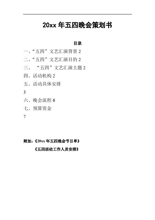 五四晚会策划书.doc