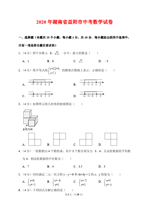 2020湖南省益阳市中考数学试卷(附答案解析)