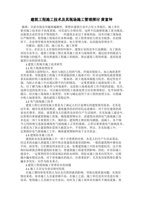 建筑工程施工技术及其现场施工管理探讨 黄富坤