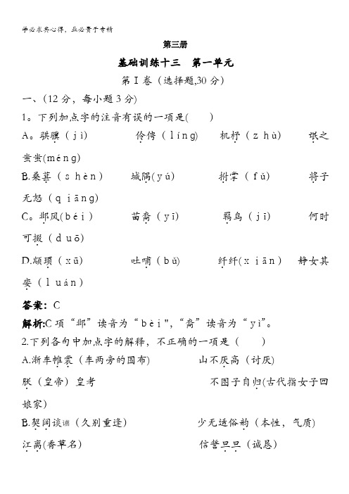 高中总复习语文基础训练：第三册第一单元(附详细教师解析)