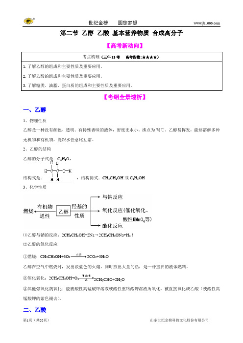 2013版化学一轮精品复习学案：10.2 乙醇 乙酸 基本营养物质 合成高分子(必修2)