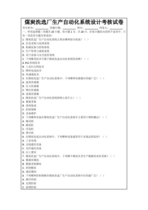 煤炭洗选厂生产自动化系统设计考核试卷