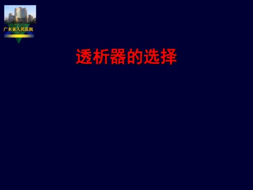 透析器的选择