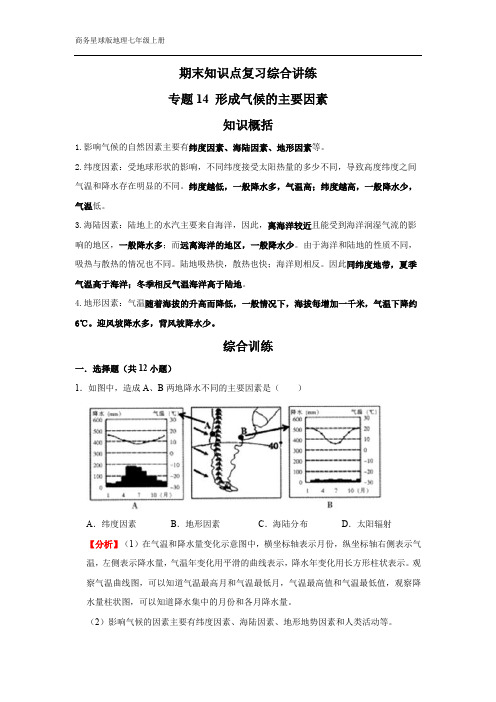 商务星球版   地理七年级上册期末知识点复习综合讲练  专题14 形成气候的主要因素(解析版)