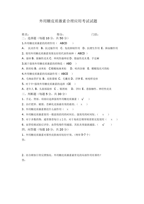 外用糖皮质激素合理应用答案