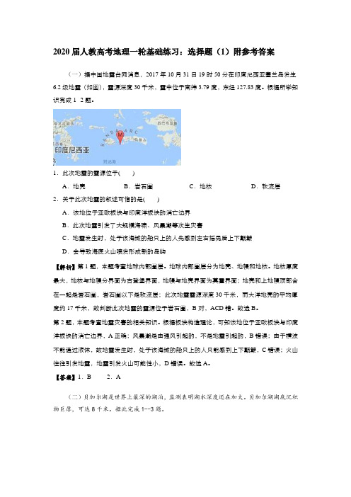 2020届人教高考地理一轮基础练习：选择题(1)附参考答案
