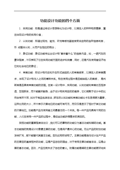 功能设计功能的四个方面