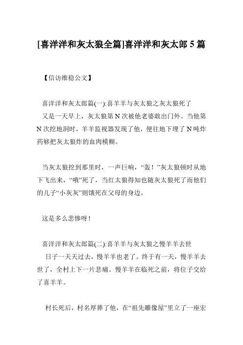 [喜洋洋和灰太狼全篇]喜洋洋和灰太郎5篇