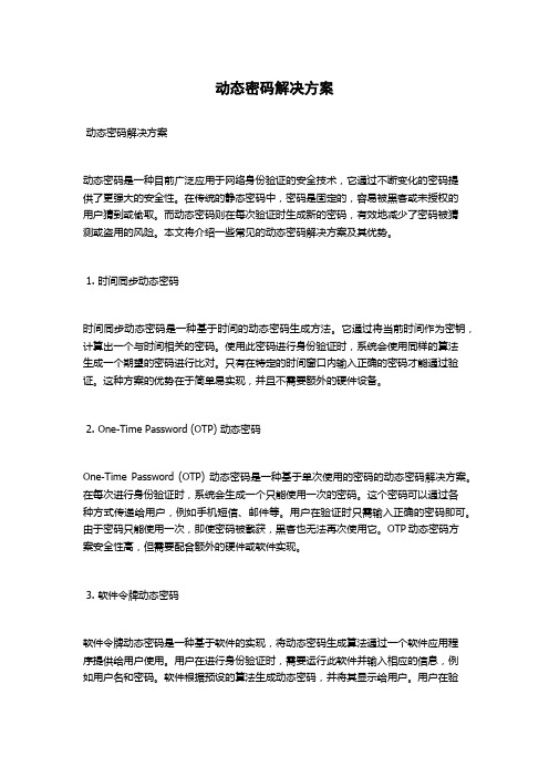 动态密码解决方案