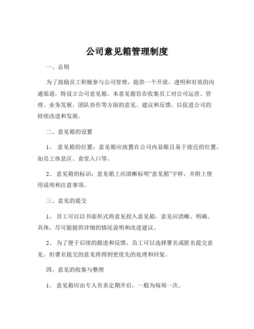 公司意见箱管理制度