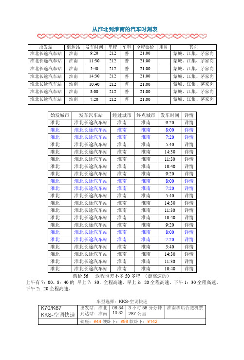 从淮南到淮北的汽车时刻表