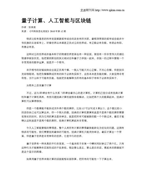 量子计算、人工智能与区块链