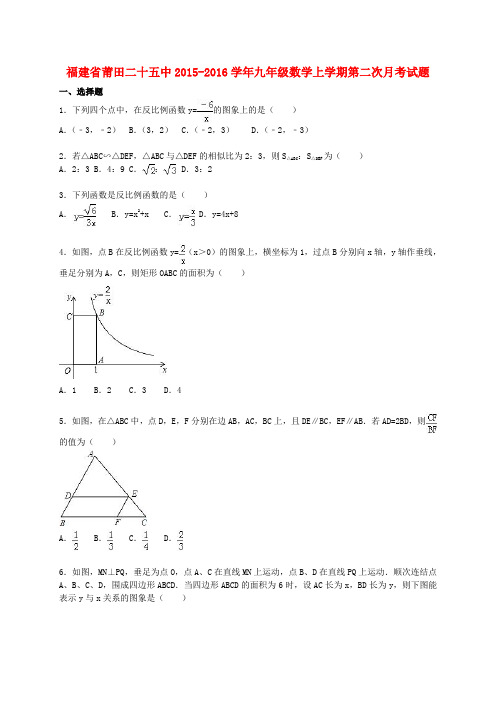 福建省莆田二十五中2015-2016学年九年级数学上学期第二次月考试题(含解析) 新人教版
