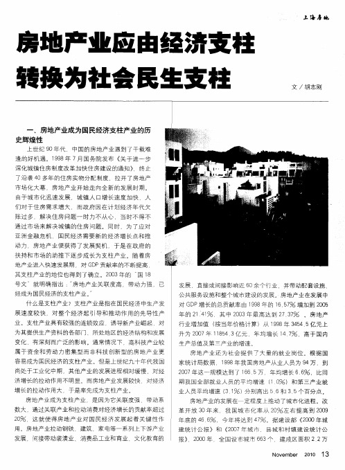 房地产业应由经济支柱转换为社会民生支柱