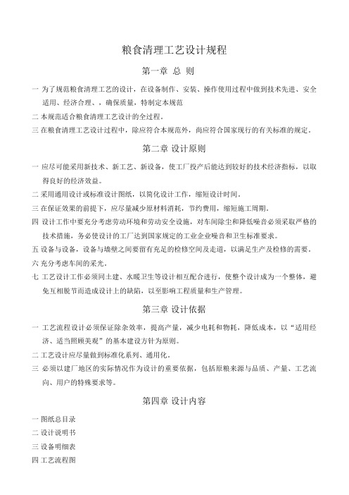 粮食清理工艺设计方案要求