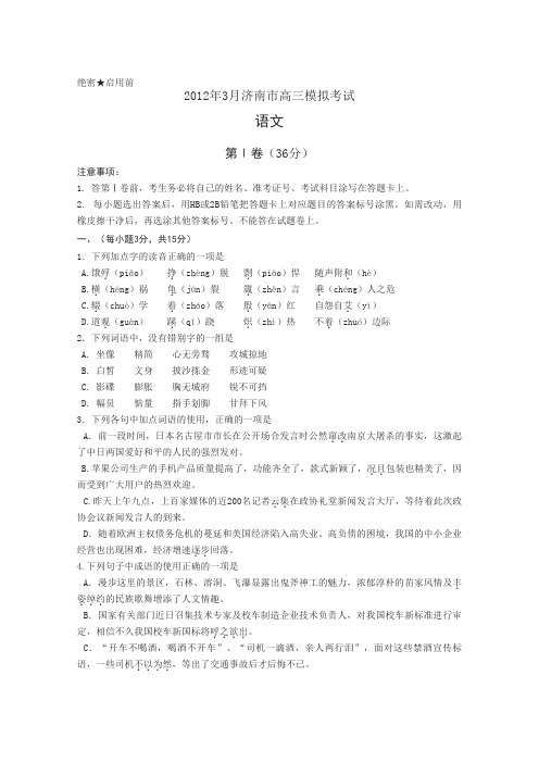 2012年3月济南市高考模拟考试语文试题(含答案)