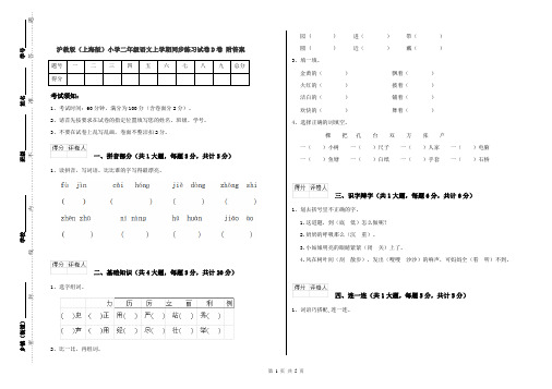沪教版(上海版)小学二年级语文上学期同步练习试卷D卷 附答案