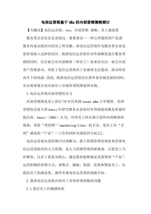 电信运营商基于4Rs的内部营销策略探讨