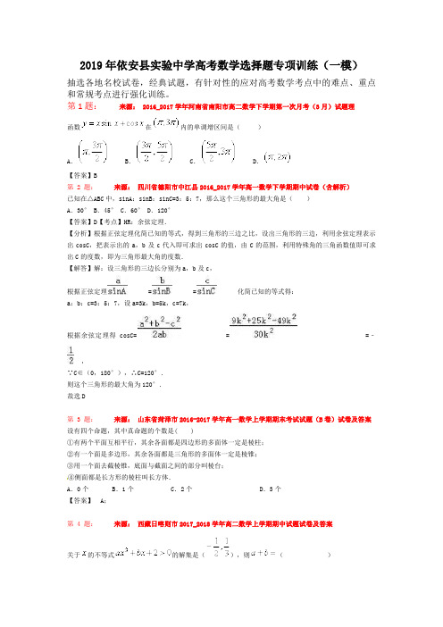 2019年依安县实验中学高考数学选择题专项训练(一模)