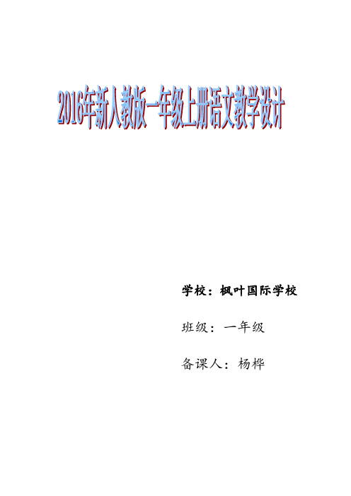 2017新人教版一学年级(上)语文全册教案