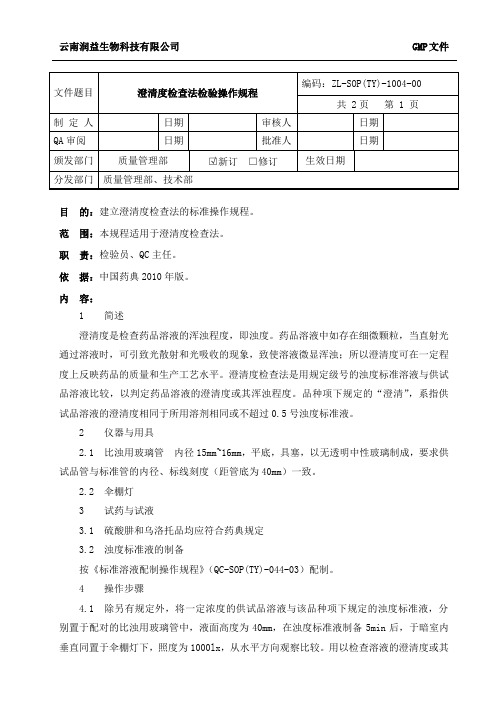 04澄清度检查法检验操作规程