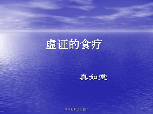 气血阴阳虚证食疗课件