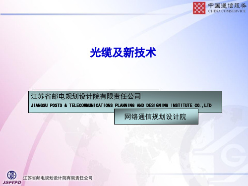 光缆及新技术